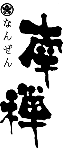 個室酒房 旬彩 南禅