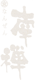 個室酒房 旬彩 南禅